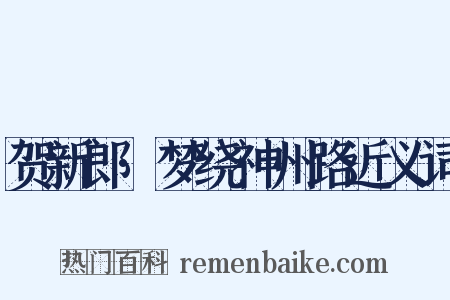 贺新郎·梦绕神州路近义词是什么意思的图片